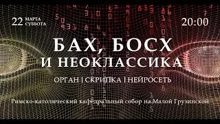 Бах, Босх и неоклассика. Орган, скрипка и нейросеть – прямой эфир концерта в Соборе
