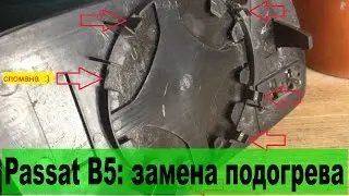Замена зеркального элемента Passat B5 1.8T (ремонт подогрева)