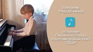 Луи Кёлер - Этюд до мажор (3 марта 2022 г.) Исп. Смоленков С., 7 лет.