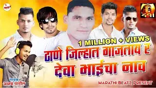 Thane Jilyan Gajtay R Deva Bhai Cha Nav | Deva Group New Song | Akshay Patil New Song | 491 Song