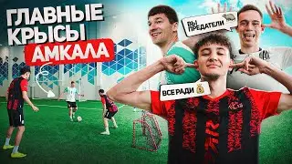 ОНИ ПРЕДАЮТ ДРУЗЕЙ РАДИ ДЕНЕГ в САМОМ КРЫСИНОМ ЧЕЛЛЕНДЖЕ | КТО ГЛАВНАЯ КРЫСА АМКАЛА?