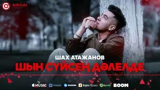 Шах Атажанов - Шын сүйсең дәлелде / ARIDAI
