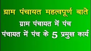 पंचायत में पंच के 5 मुख्य कार्य क्या | Panch Ke 5 Pramukh Karya Kya hai