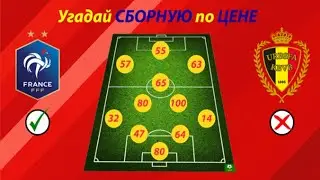 УГАДАЙ СБОРНУЮ ПО СТОИМОСТИ ИГРОКОВ