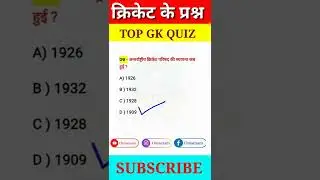 General knowledge questions | Gk short video | cricket Gk | Gk shorts #shorts #gkinhindi