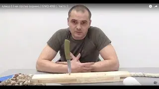 Алмаз 0.5 мк против водника ( БРИЗ-4000 ). Часть 2.