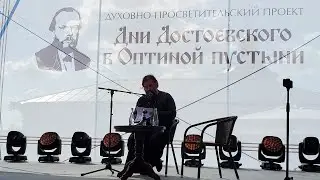 «Дни Достоевского в Оптиной пустыни». Встреча со Андреем Ткачёвым в село Губино