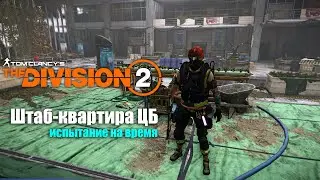 TyPuCT ►The Division 2 (испытание на время: 