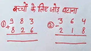 बच्चों के लिए जोड़ घटाना | जोड़ घटाव | जोड़, घटाना |addition, subtraction | jod ghatana | jod ghatav