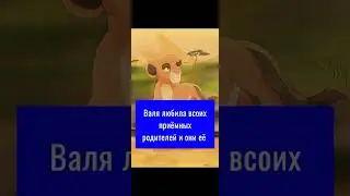 Король лев - История Вали ( мой фан персонаж )
