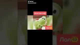 Доигрался