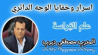 كيف تتعلم الفراسة الدرس الثاني الوجه الدائري  المدرب مصطفي ديرب