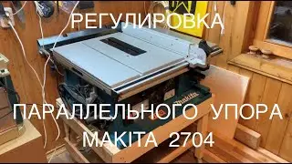 РЕГУЛИРОВКА, НАСТРОЙКА ПАРАЛЛЕЛЬНОГО УПОРА MAKITA 2704