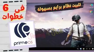 اهم 6 شروط لتحميل وتثبيت و تشغيل نظام برايم علي الكمبيوتر بجانب الويندوز كنظام اساسى بدون مشاكل