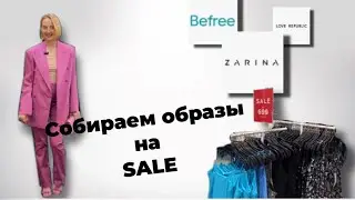 Бомбим магазины пока скидки, сегодня обошли 3 наших отдела #befree#loverepublic#zarina.