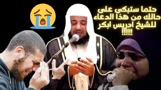 حتما ستبكى على حالك من هذا الدعاء للشيخ ادريس ابكر !!!!!!