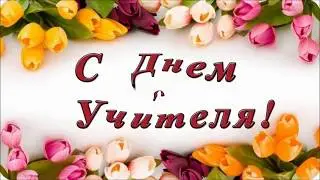 2019.10.04 - День Учителя в Школе №1248