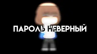 пароль неверный/meme
