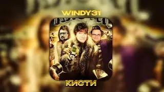 WINDY31 - КИСТИ (AI COVER)