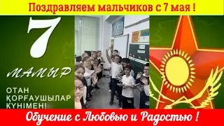 👏Поздравляем мальчиков👬👬 с 7 мая !