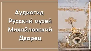 Аудиогид Русский музей Михайловский дворец 📱 🎧