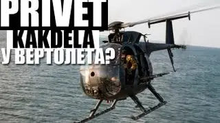 PRIVET KAKDELA У ВЕРТОЛЕТА?