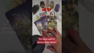 Что ждёт в финансовой сфере? Запись на личный расклад по WhatsApp 8 912 621 21 90