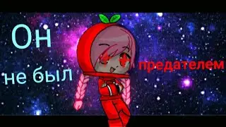 (MiatriSs) Он не был предателем (v2)// Gacha Club - Makuri Gacha (чит. комм.)