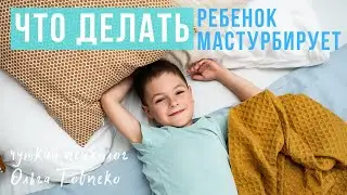 Что делать, если РЕБЕНОК МАСТУРБИРУЕТ | Mamaschool