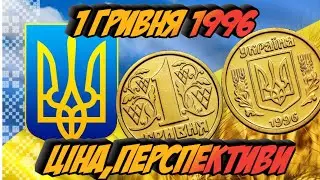 Монети України. 1 гривня 1996 року. Ціна та перспективи