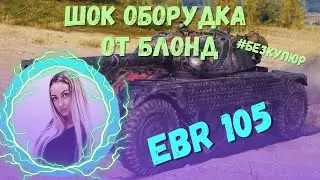 БЛА-БЛА ОБОРУДКА на EBR 105 🔥 ОБОРУДОВАНИЕ 2.0 🔥 ПОЛЕВАЯ 🔥 