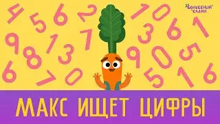 Ищем цифры на картинке 🔢 | Серии-обучалки | ВОЛШЕБНЫЙ САДИК
