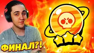 СЕГОДНЯ ФИНАЛ?! ВСЕ НА 3 СЕРЕБРО И  3🪐!  ПУТЬ К СОЛНЦУ! Бравл Старс Brawl Stars