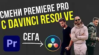 СМЕНИ Adobe Premiere Pro с DaVinci Resolve СЕГА