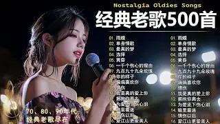 70、80、90年代 懷舊經典老歌【 经典老歌500首大全 】🎵单身情歌 / 最真的梦 / 黄昏 / 选择 / 一千个伤心的理由 / 忘了你忘了我 / 我等到花儿也谢了/九百九十九朵玫瑰 / 梦醒时分