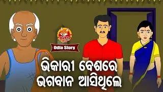 Bhikari Besare Bhagaban Aasithile - ଭିକାରୀ ବେଶରେ ଭଗବାନ ଆସିଥିଲେ |  Moral Story |  Huke Hu TV