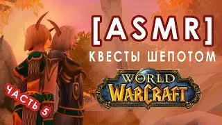[ASMR gaming] Часть 5. Квесты + шепот = ♥