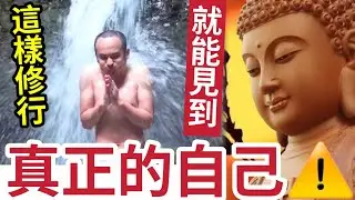 #佛禪 不看後悔！很多人「一輩子白過」因誤會修行的真正意義！我們「不是為了遇見佛」而是為了遇見自己！真正的修行是這樣的！#桃芝 #颱風 #天文台 #馬會 #香港天氣#打風