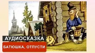 БАТЮШКА, ОТПУСТИ - АУДИОСКАЗКА. СЛУШАТЬ ОНЛАЙН СКАЗКУ ДЛЯ ДЕТЕЙ | АУДИОКНИГА
