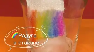 🌈 Радуга в стакане. Опыт для детей.