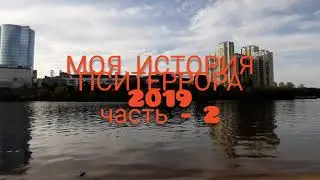 МОЯ ИСТОРИЯ ПСИТЕРРОРА 2019 год часть - 2