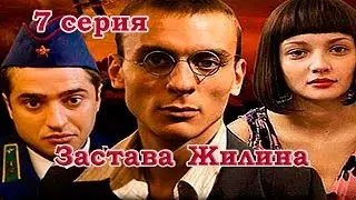 Военный сериал - Застава Жилина 7 серия (2008) HD