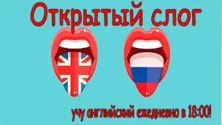 Открытый слог 🔹 английский язык c нуля