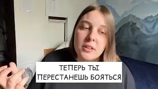 теперь ты перестанешь бояться и начнёшь проявляться
