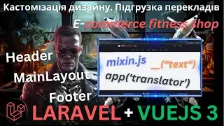 Ecommerce Website in Laravel 11 + Vue Js 3 with Source Code. Lesson  4. Header, Footer, MainLayout