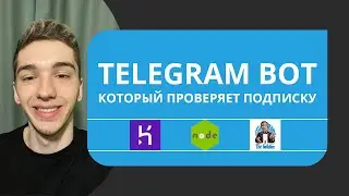 Создание телеграм бота который проверяет подписку на Node.js