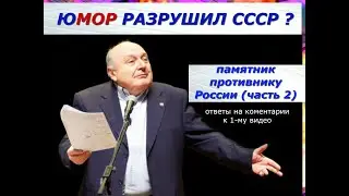 Юмор это оружие? ответы на комментарии к видео о памятнике М. Жванецкому