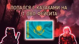 СЛУШАЮ ВОЙС ЧАТ НА 1 ЛВЛ ФЕЙСИТА. ПОПАЛСЯ С КАЗАХАМИ В CS:GO 