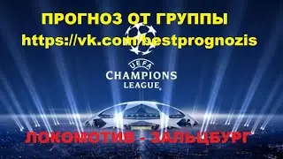 Локомотив - Зальцбург. Лига Чемпионов. Прогноз и ставка.