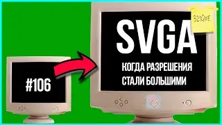 SVGA - Когда Разрешения Стали Большими  - Old-Games.ru Podcast №106